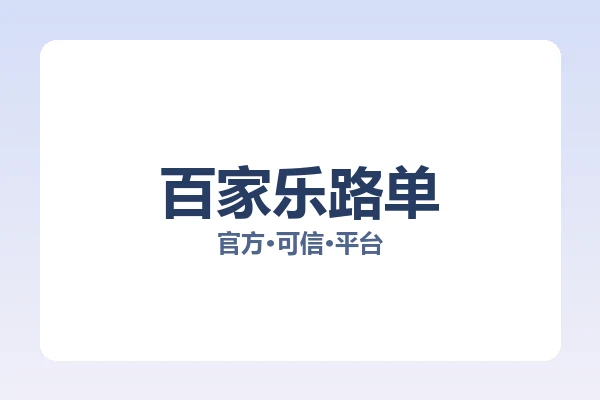 百家乐路单